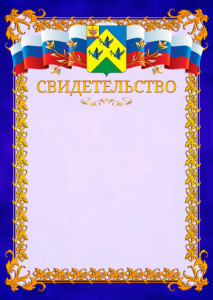 Шаблон официального свидетельства №7 c гербом Новочебоксарска
