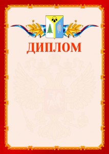 Шаблон официальнго диплома №2 c гербом Нижневартовска