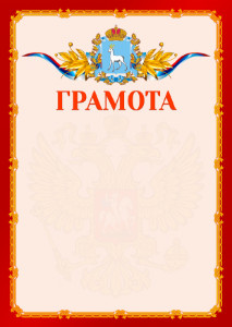 Шаблон официальной грамоты №2 c гербом Самарской области