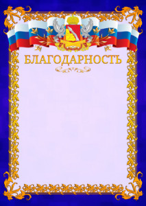 Шаблон официальной благодарности №7 c гербом Воронежской области