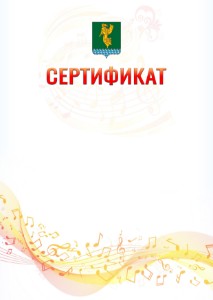 Шаблон сертификата "Музыкальная волна" с гербом Ангарска