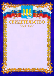 Шаблон официального свидетельства №7 c гербом Щёлково