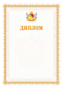 Шаблон официального диплома №17 с гербом Воронежской области