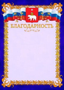 Шаблон официальной благодарности №7 c гербом Перми