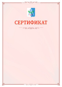 Шаблон официального сертификата №16 c гербом Ижевска
