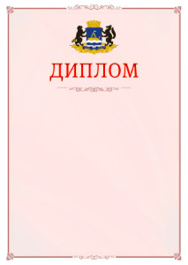 Шаблон официального диплома №16 c гербом Тюмени