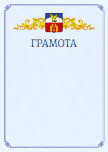 Шаблон официальной грамоты №15 c гербом Пятигорска