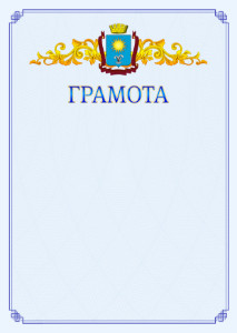 Шаблон официальной грамоты №15 c гербом Кисловодска