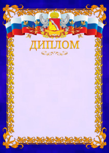 Шаблон официального диплома №7 c гербом Воронежской области