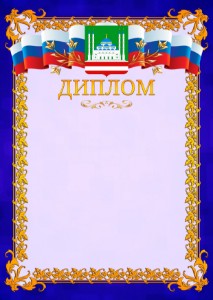 Шаблон официального диплома №7 c гербом Грозного