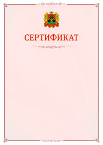 Шаблон официального сертификата №16 c гербом Кемеровской области