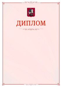 Шаблон официального диплома №16 c гербом Москвы