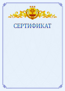 Шаблон официального сертификата №15 c гербом Чувашской Республики