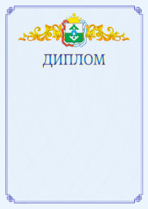 Шаблон официального диплома №15 c гербом Ненецкого автономного округа