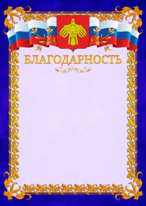 Шаблон официальной благодарности №7 c гербом Республики Коми