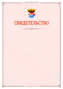 Шаблон официального свидетельства №16 с гербом Новочеркасска