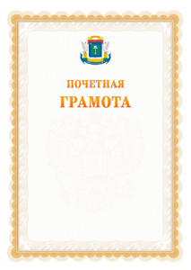 Шаблон почётной грамоты №17 c гербом Северо-западного административного округа Москвы