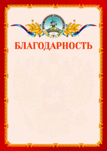 Шаблон официальной благодарности №2 c гербом Республики Адыгея