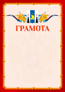 Шаблон официальной грамоты №2 c гербом Сахалинской области