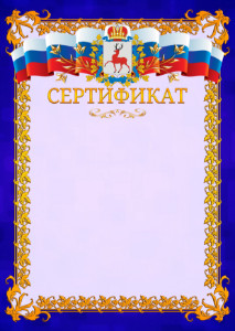 Шаблон официального сертификата №7 c гербом Нижегородской области