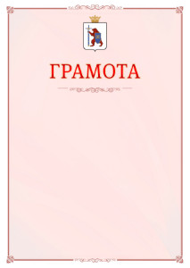 Шаблон официальной грамоты №16 c гербом Республики Марий Эл