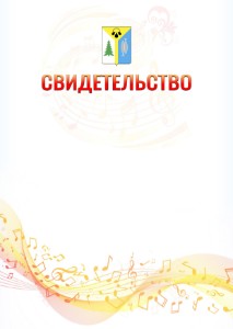 Шаблон свидетельства  "Музыкальная волна" с гербом Нижневартовска