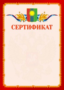 Шаблон официальнго сертификата №2 c гербом Братска