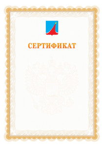 Шаблон официального сертификата №17 c гербом Люберец