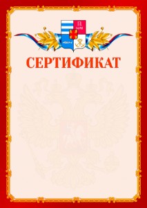 Шаблон официальнго сертификата №2 c гербом Таганрога