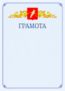 Шаблон официальной грамоты №15 c гербом Ачинска
