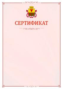 Шаблон официального сертификата №16 c гербом Читы