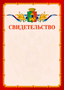 Шаблон официальнго свидетельства №2 c гербом Первоуральска