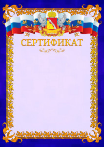 Шаблон официального сертификата №7 c гербом Воронежской области