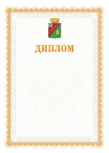 Шаблон официального диплома №17 с гербом Старого Оскола