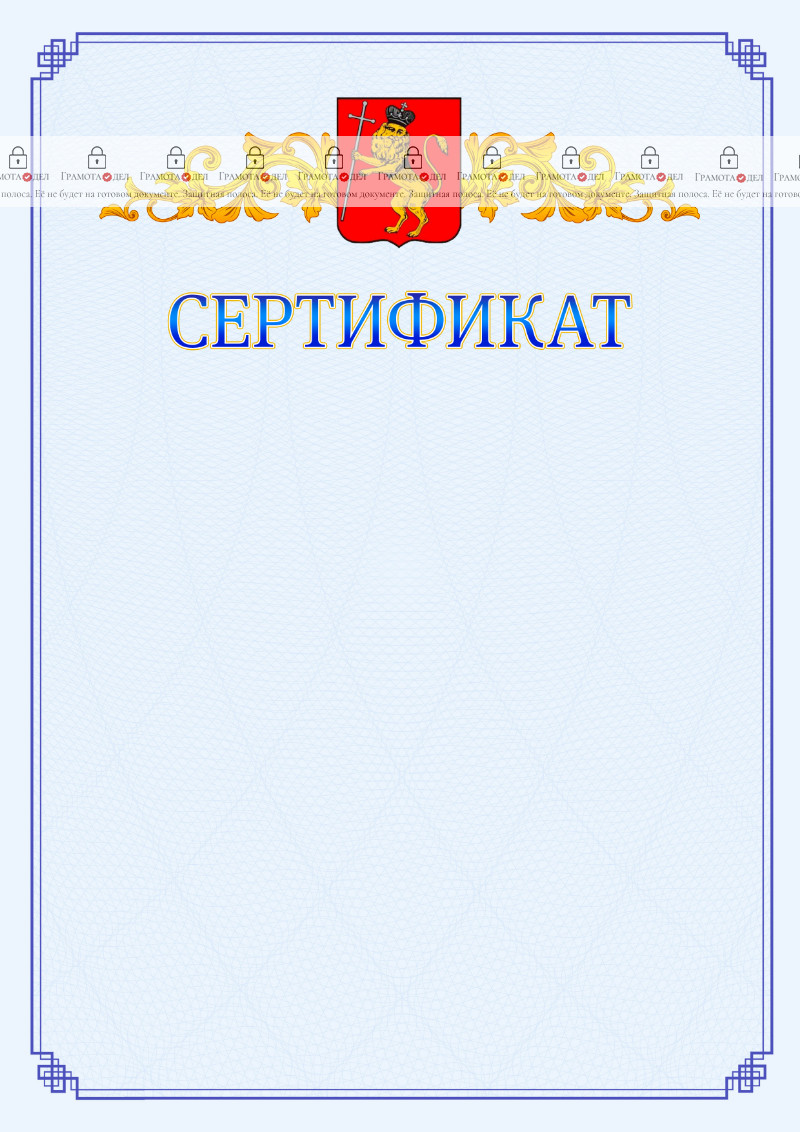 Шаблон официального сертификата №15 c гербом Владимира