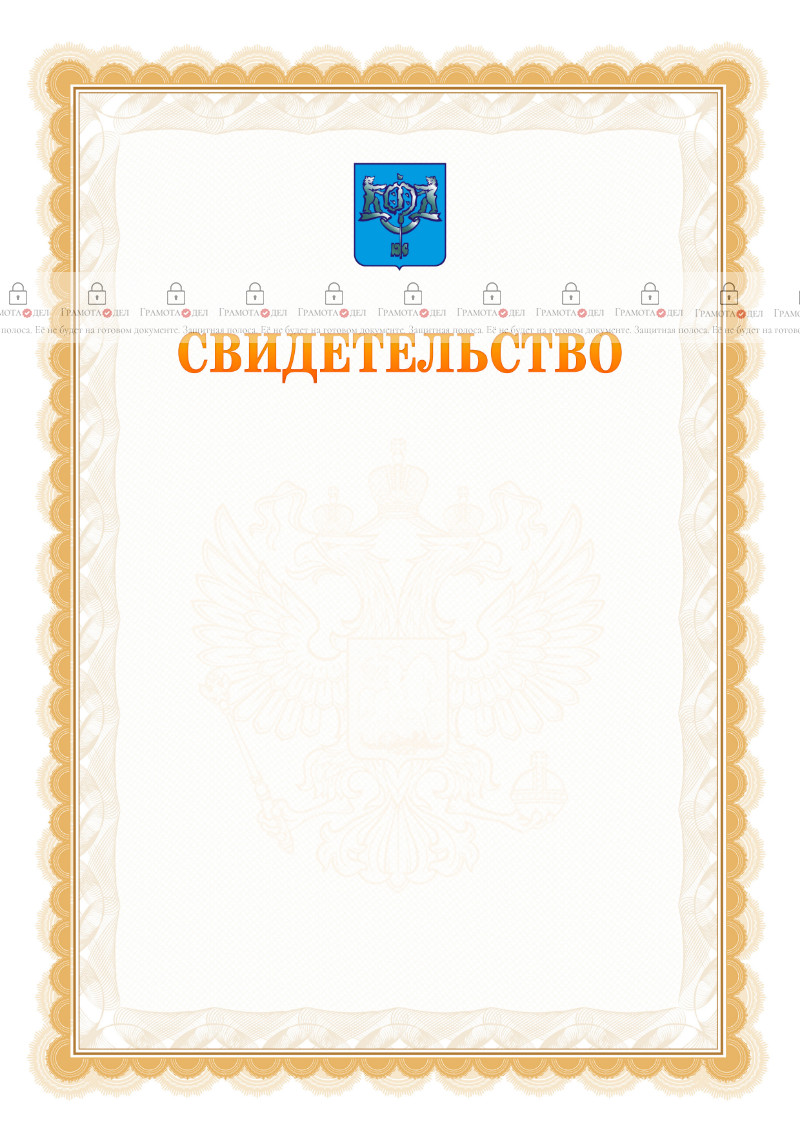 Шаблон официального свидетельства №17 с гербом Южно-Сахалинска