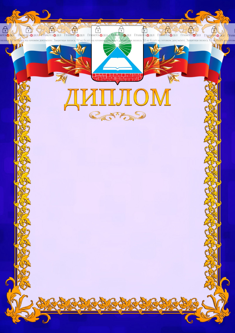 Шаблон официального диплома №7 c гербом Новошахтинска