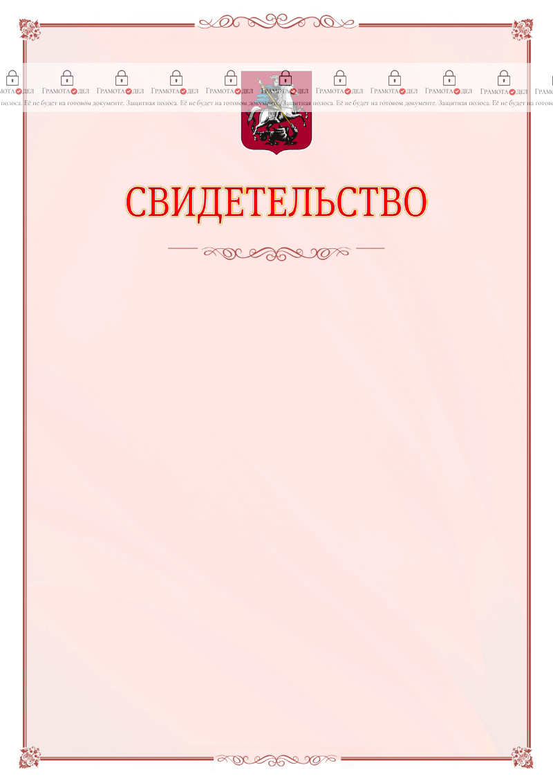 Шаблон официального свидетельства №16 с гербом Москвы