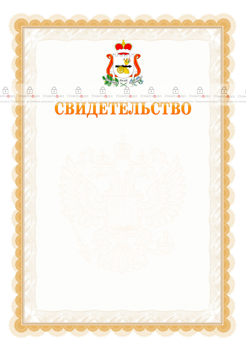 Шаблон официального свидетельства №17 с гербом Смоленской области