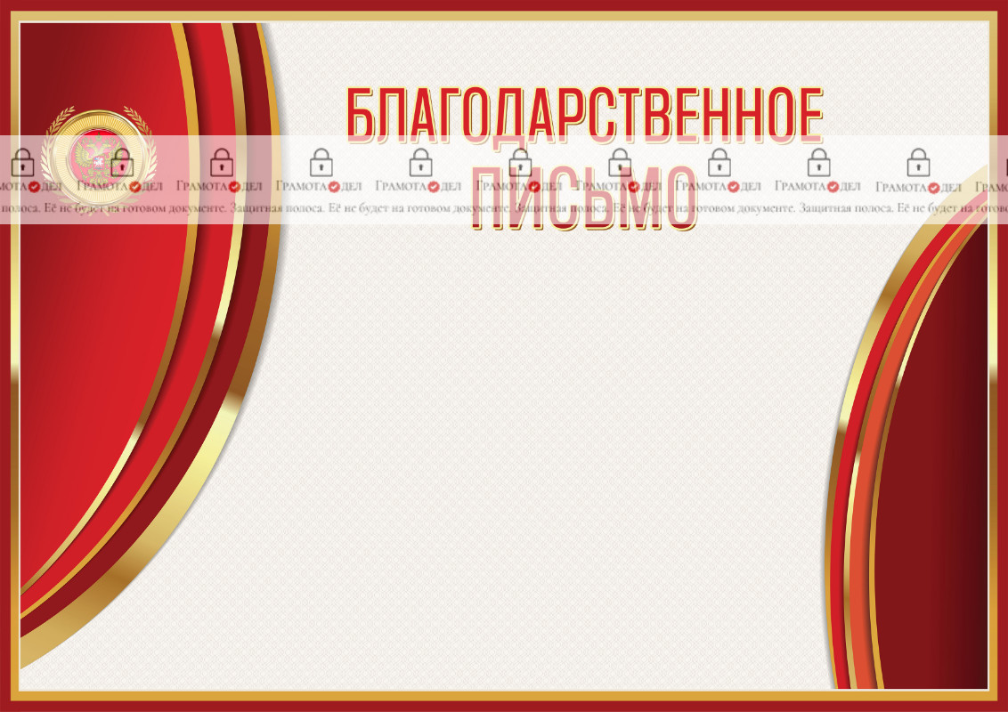 Шаблон гербового благодарственного письма "Сияние красного" 