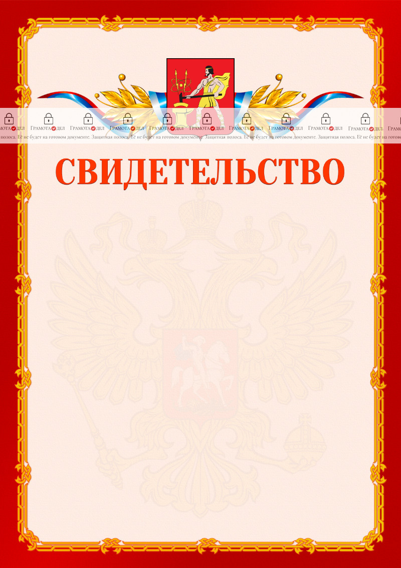 Шаблон официальнго свидетельства №2 c гербом Электростали