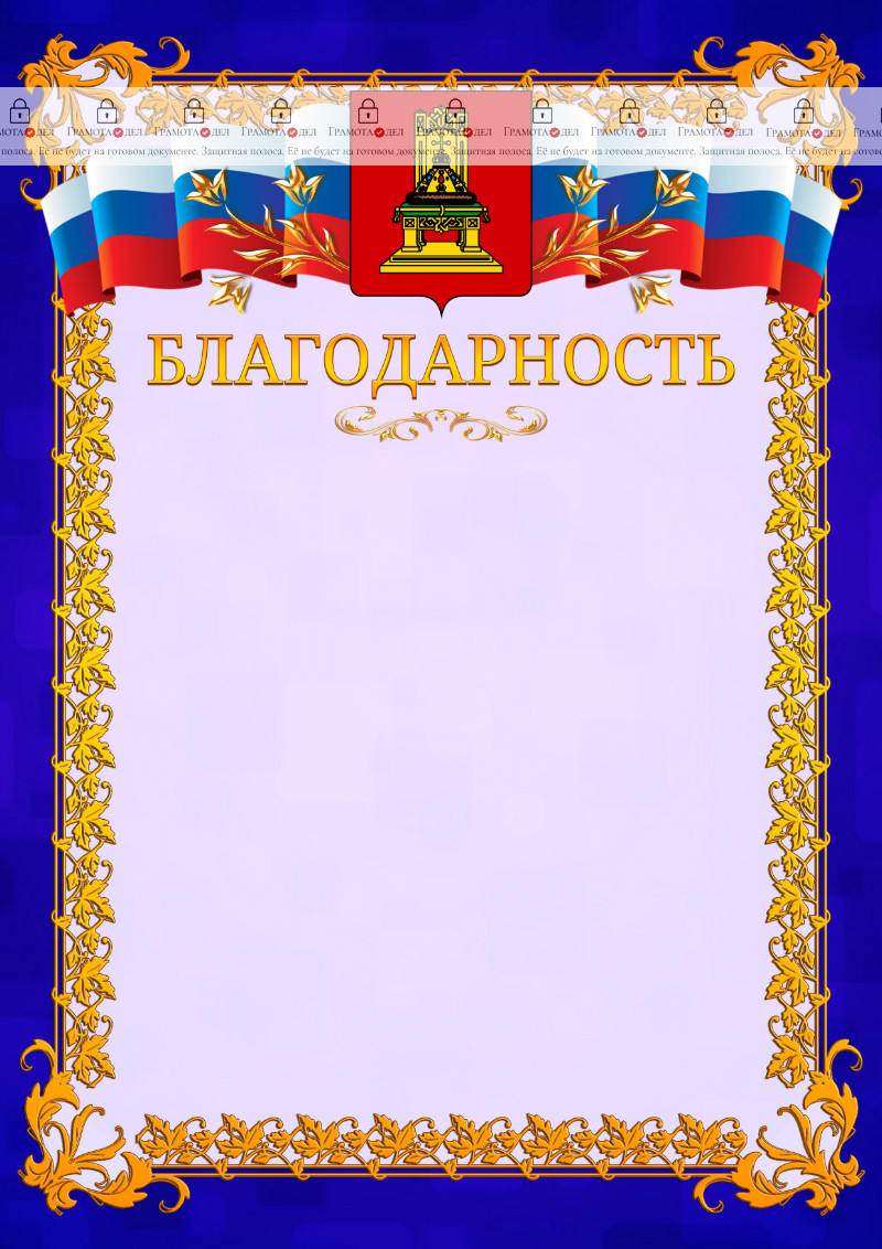 Шаблон официальной благодарности №7 c гербом Тверской области