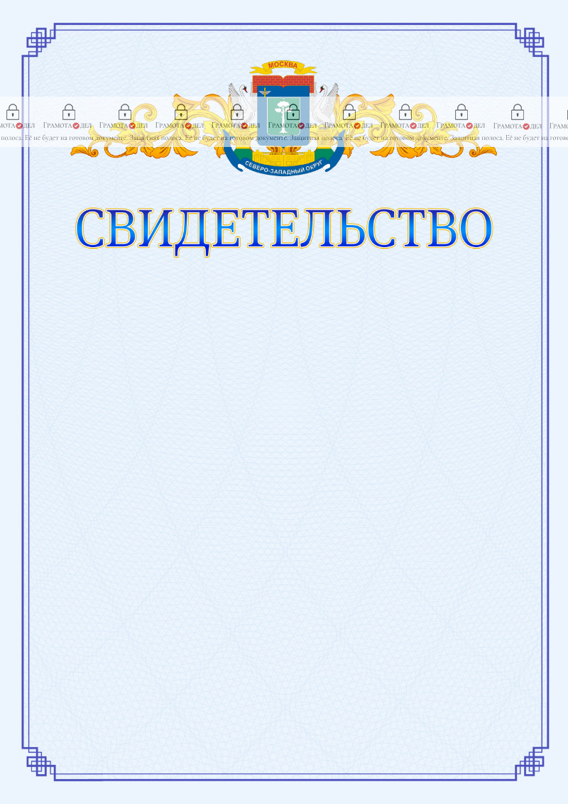 Шаблон официального свидетельства №15 c гербом Северо-западного административного округа Москвы