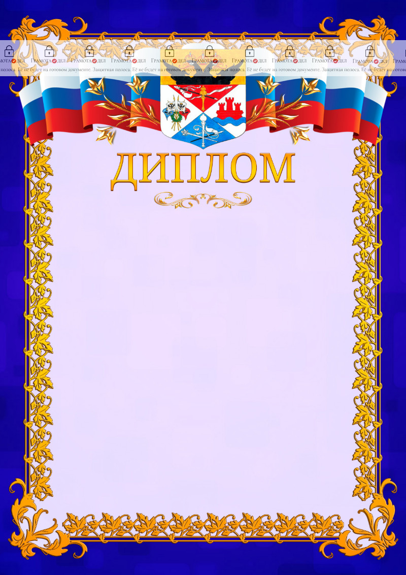 Шаблон официального диплома №7 c гербом Новочеркасска