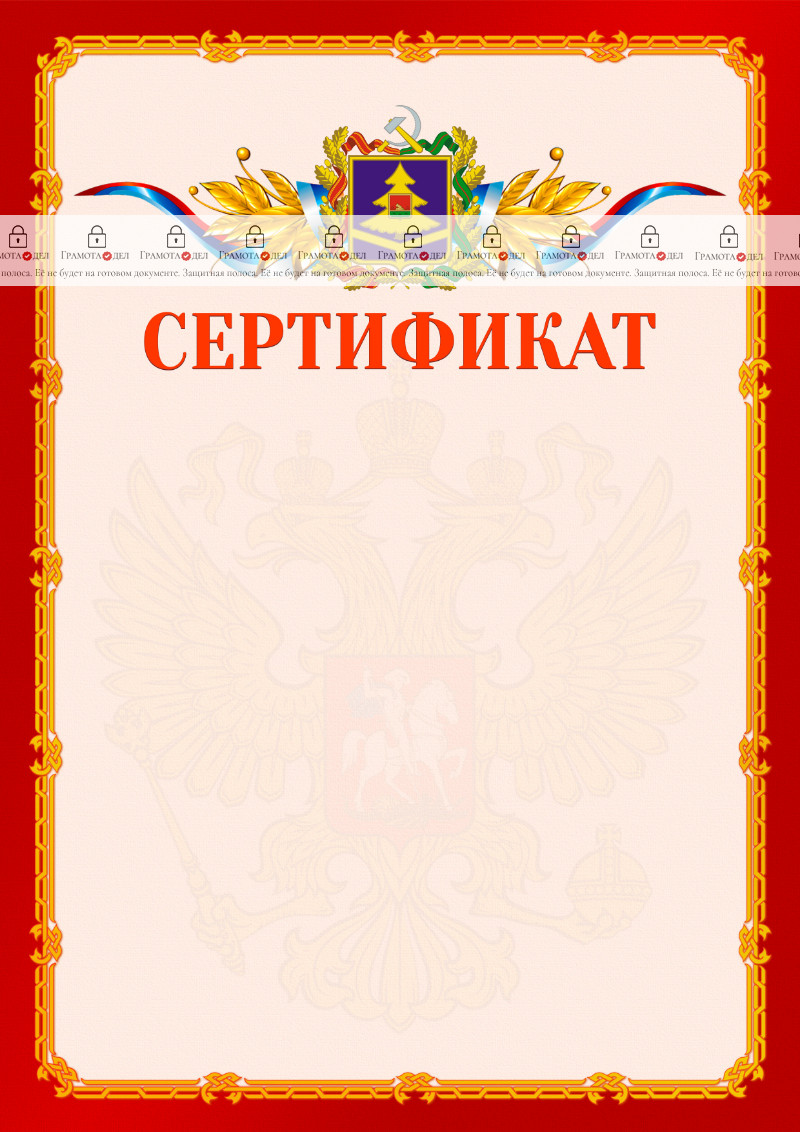 Шаблон официальнго сертификата №2 c гербом Брянской области