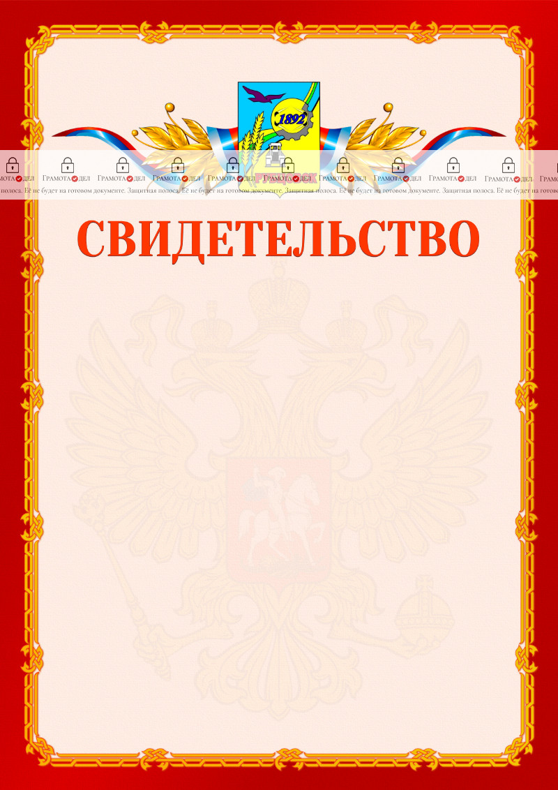 Шаблон официальнго свидетельства №2 c гербом Рубцовска