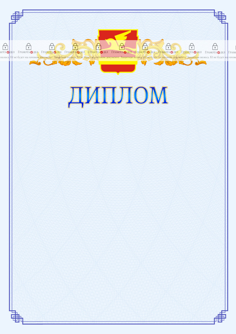Шаблон официального диплома №15 c гербом Златоуста