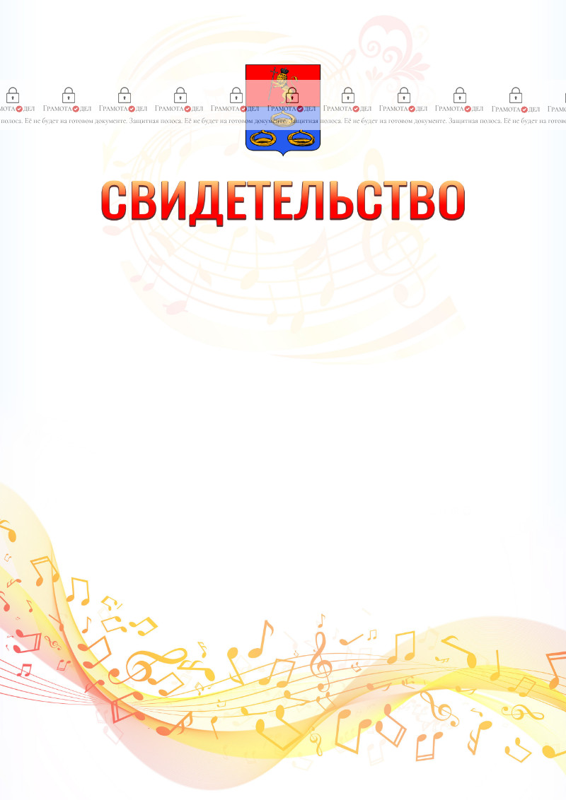 Шаблон свидетельства  "Музыкальная волна" с гербом Мурома