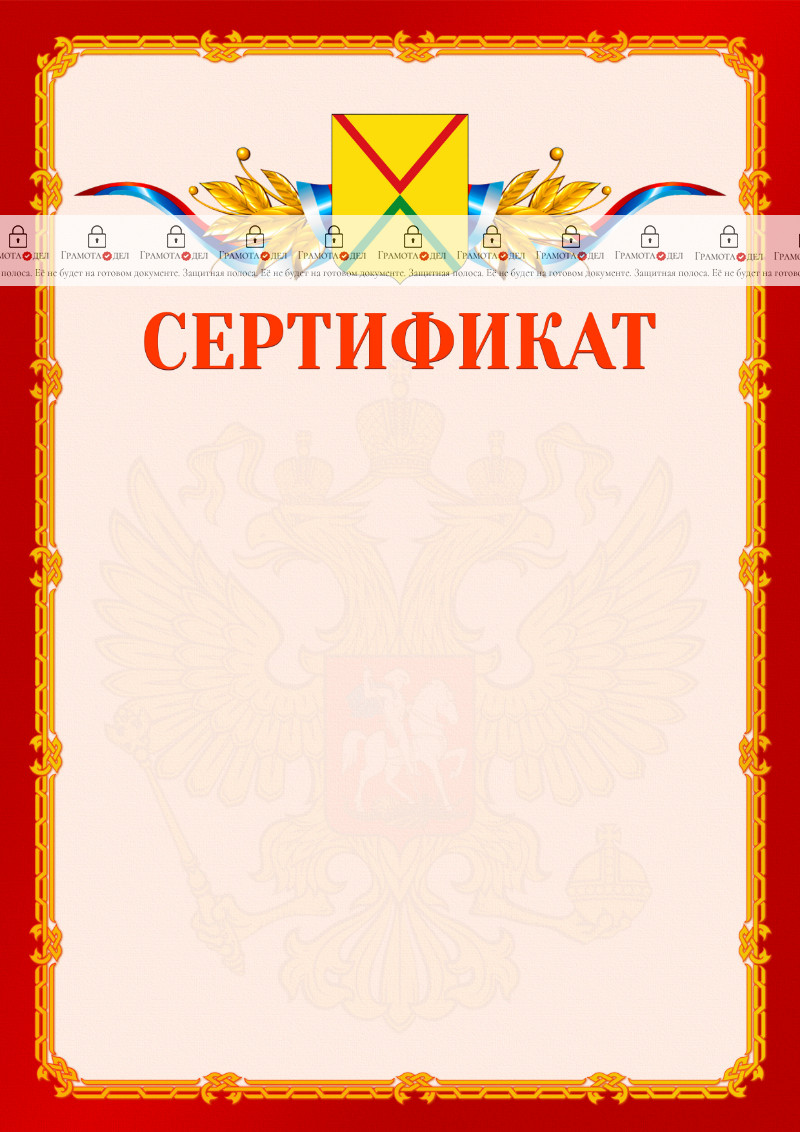 Шаблон официальнго сертификата №2 c гербом Арзамаса