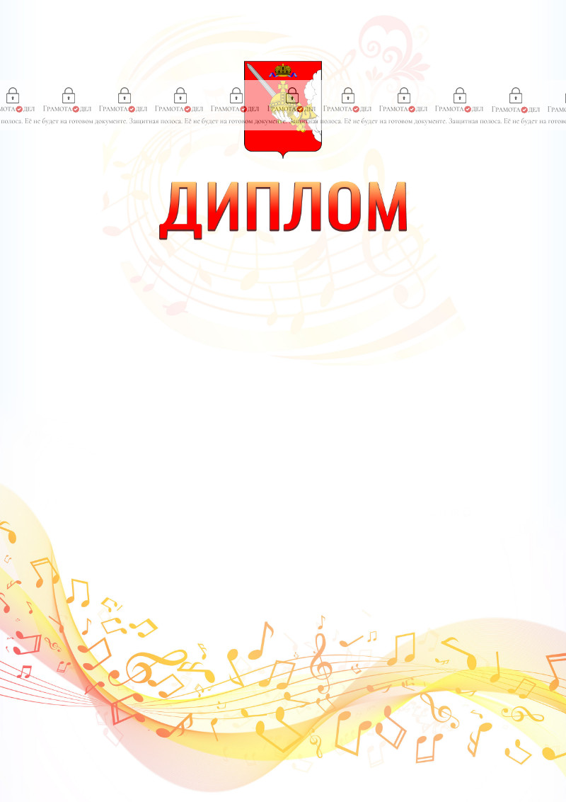 Шаблон диплома "Музыкальная волна" с гербом Вологодской области
